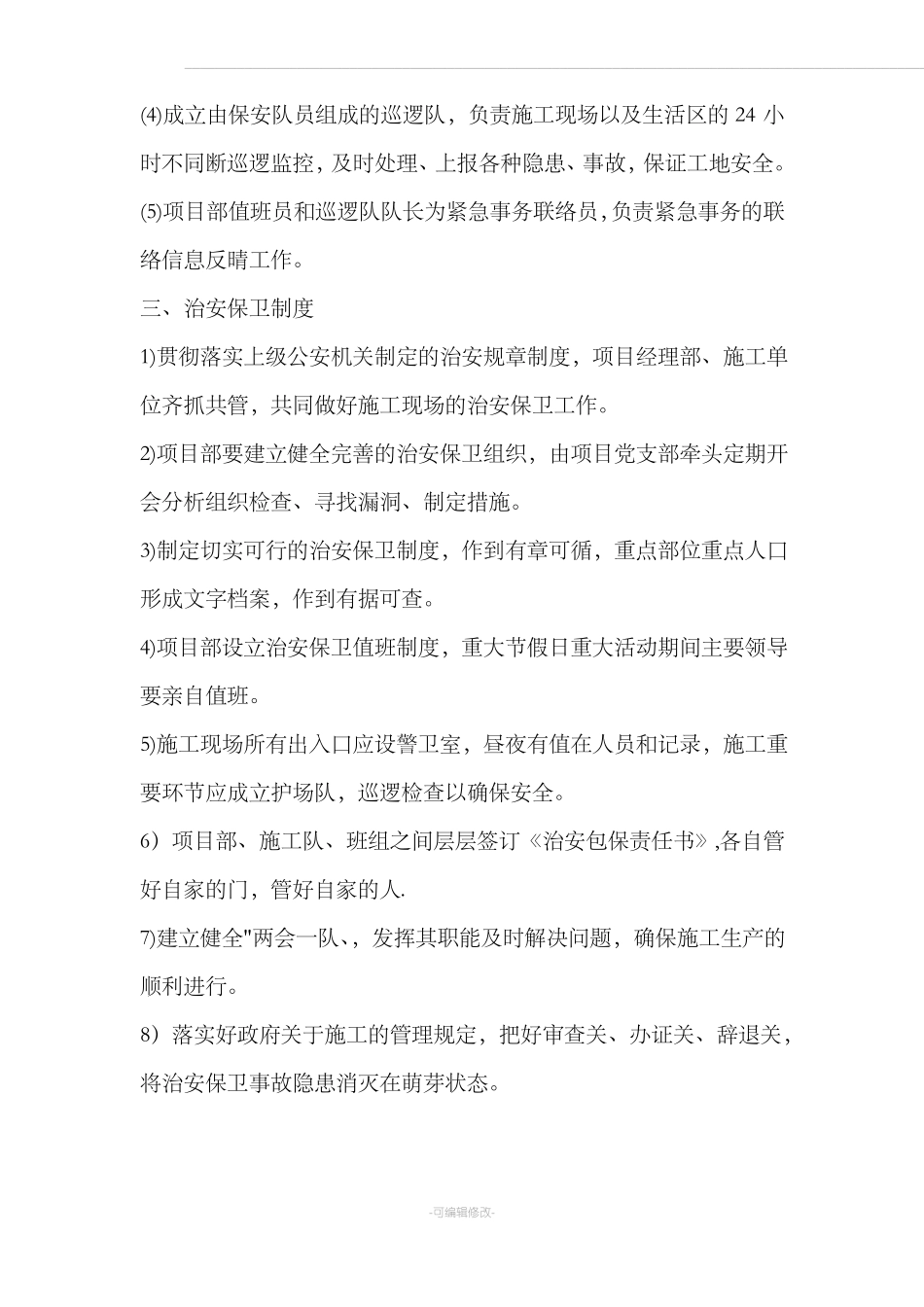 施工场地治安保卫管理计划88415_第3页