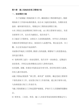 施工场地治安保卫管理计划88415