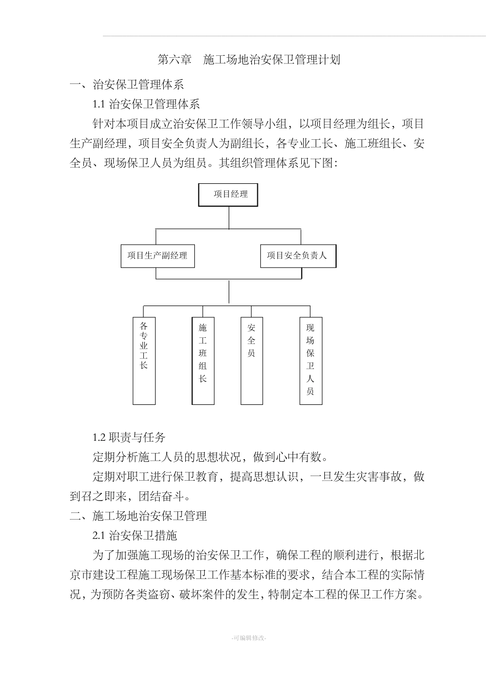 施工场地治安保卫管理计划88409_第1页