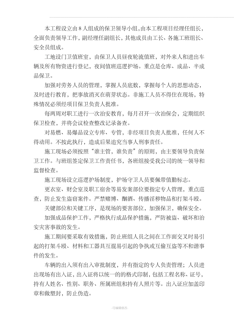 施工场地治安保卫管理计划88409_第2页