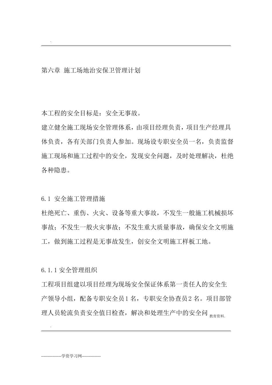 施工场地治安保卫管理计划一_第1页