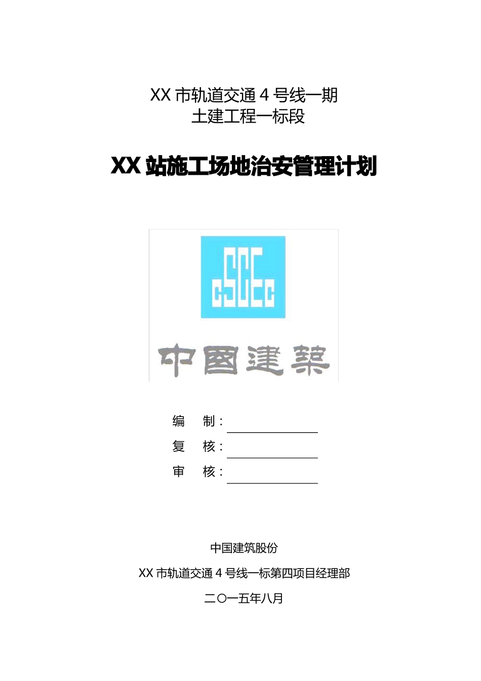施工场地治安管理计划_第1页