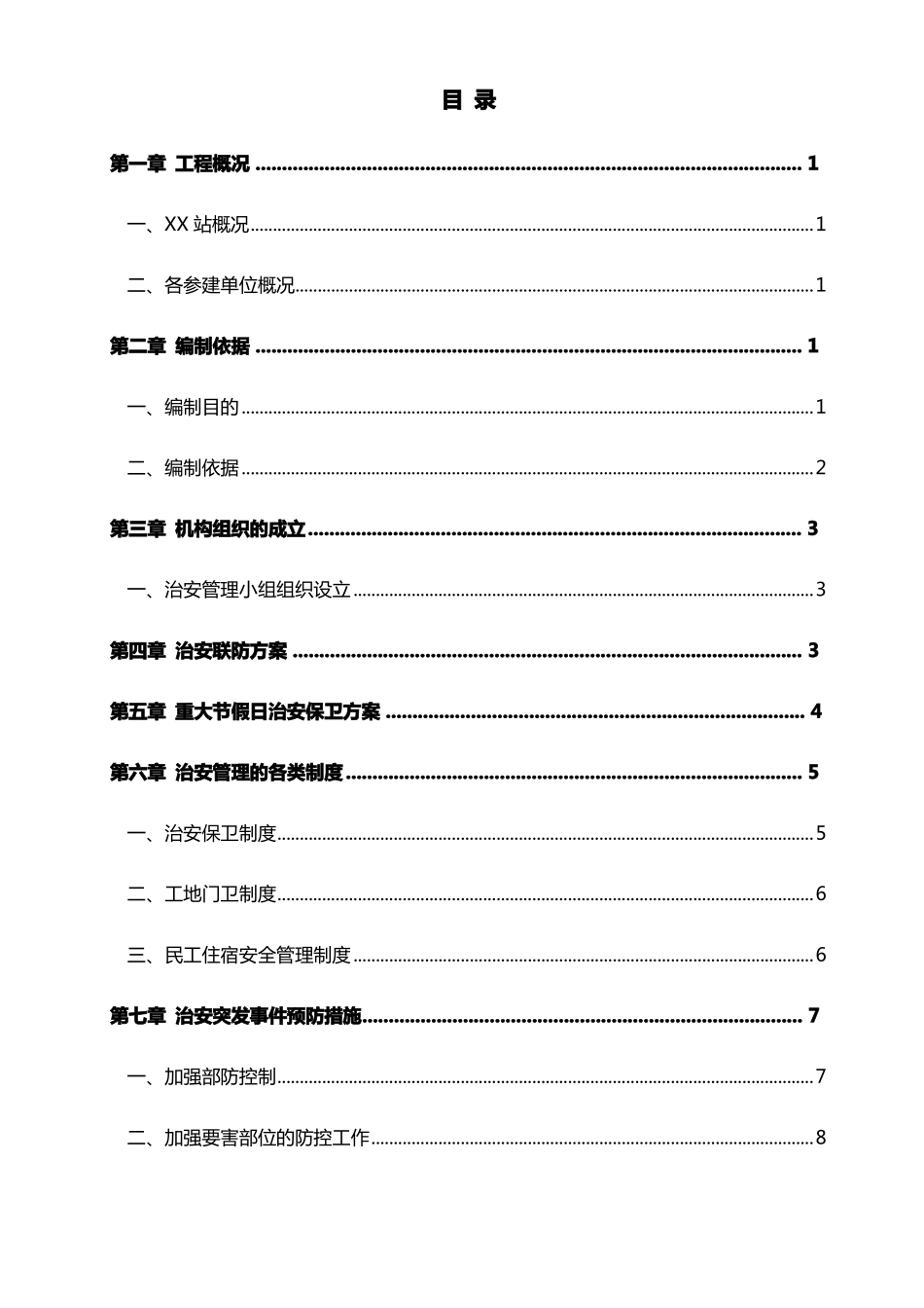 施工场地治安管理计划_第2页