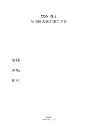 施工场地降水施工方案,通用性强