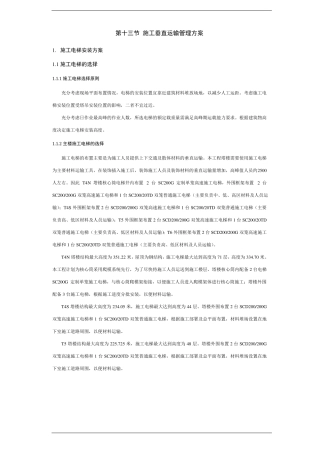 施工垂直运输管理方案
