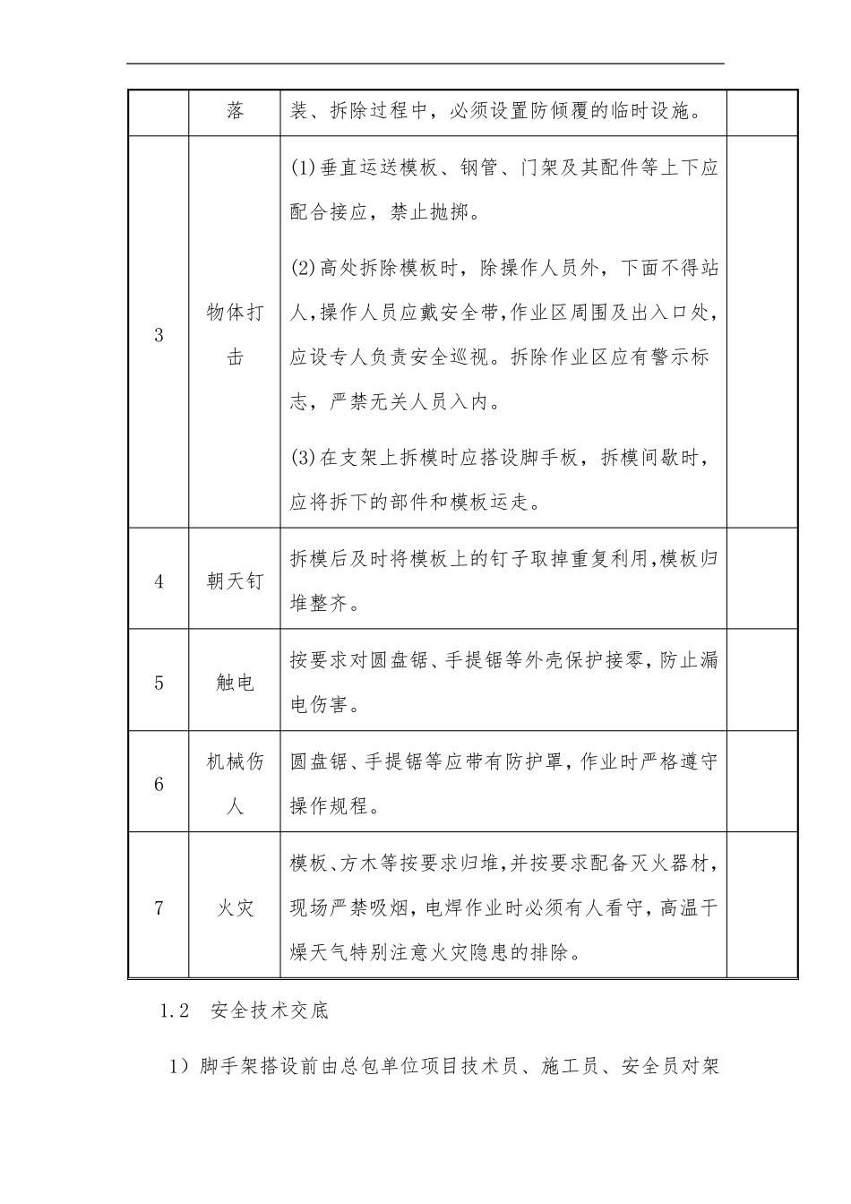 施工安全保证措施_第2页