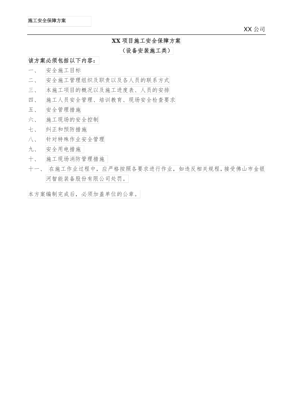 施工安全保障方案土建基建施工_第1页