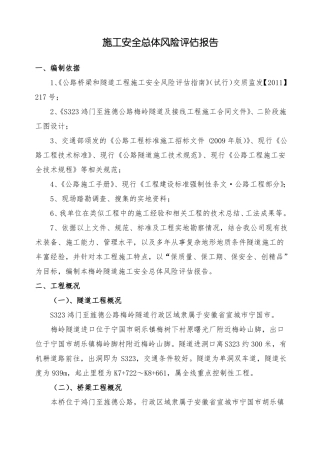 施工安全总体风险评价报告8870462