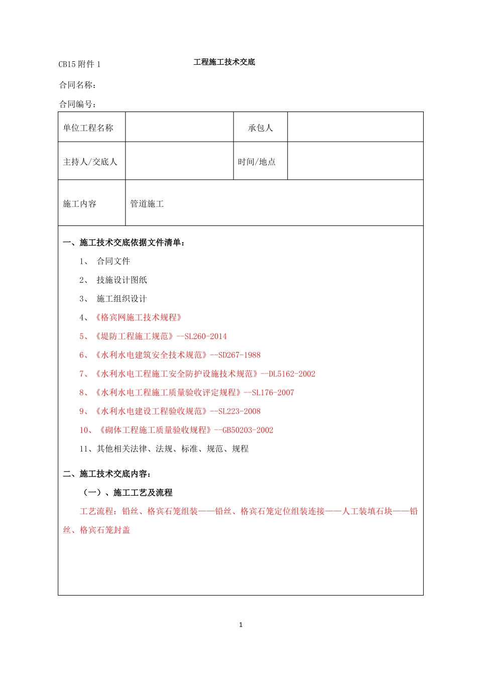 施工安全技术交底格宾石笼_第1页