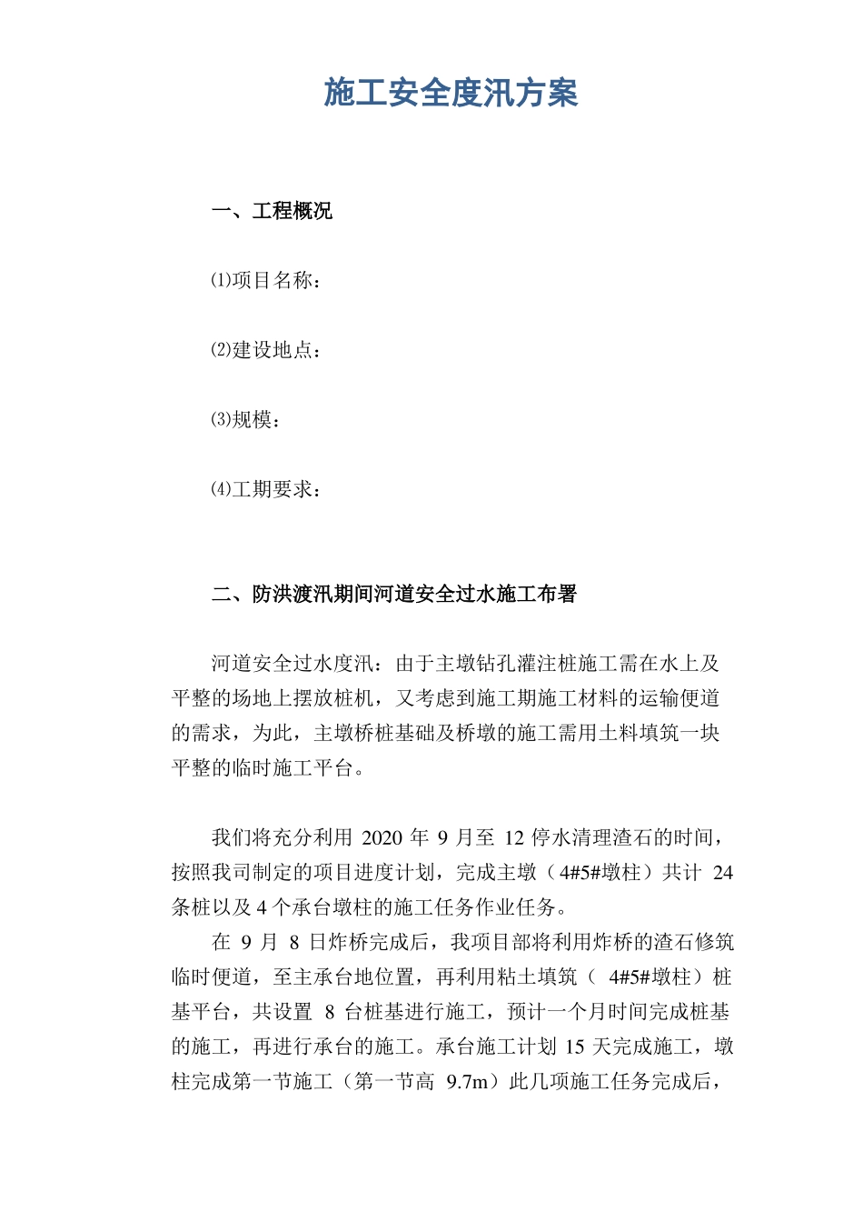 施工安全度汛方案_第1页
