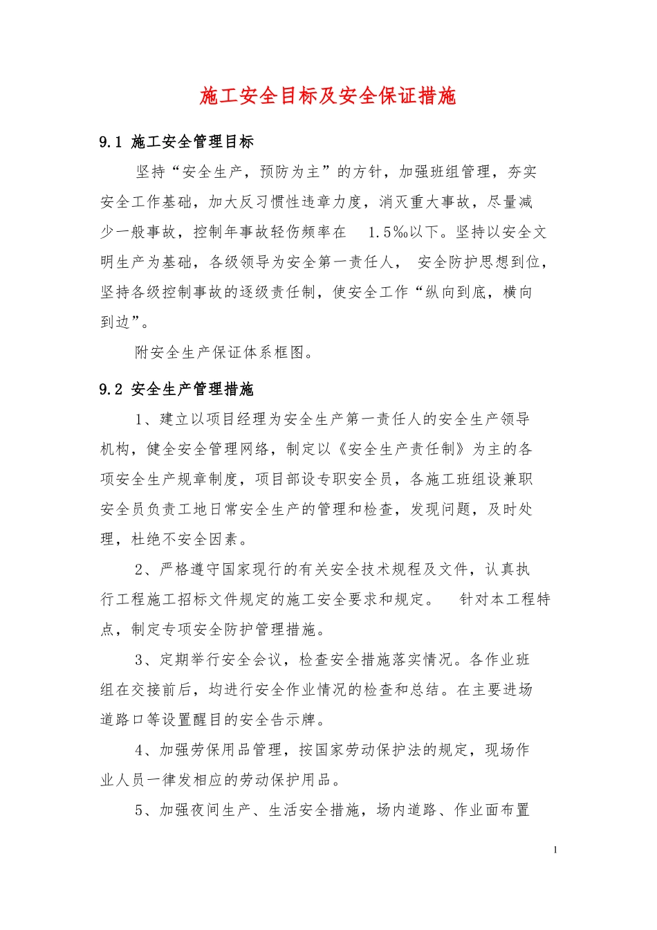 施工安全目标及安全保证措施_第1页