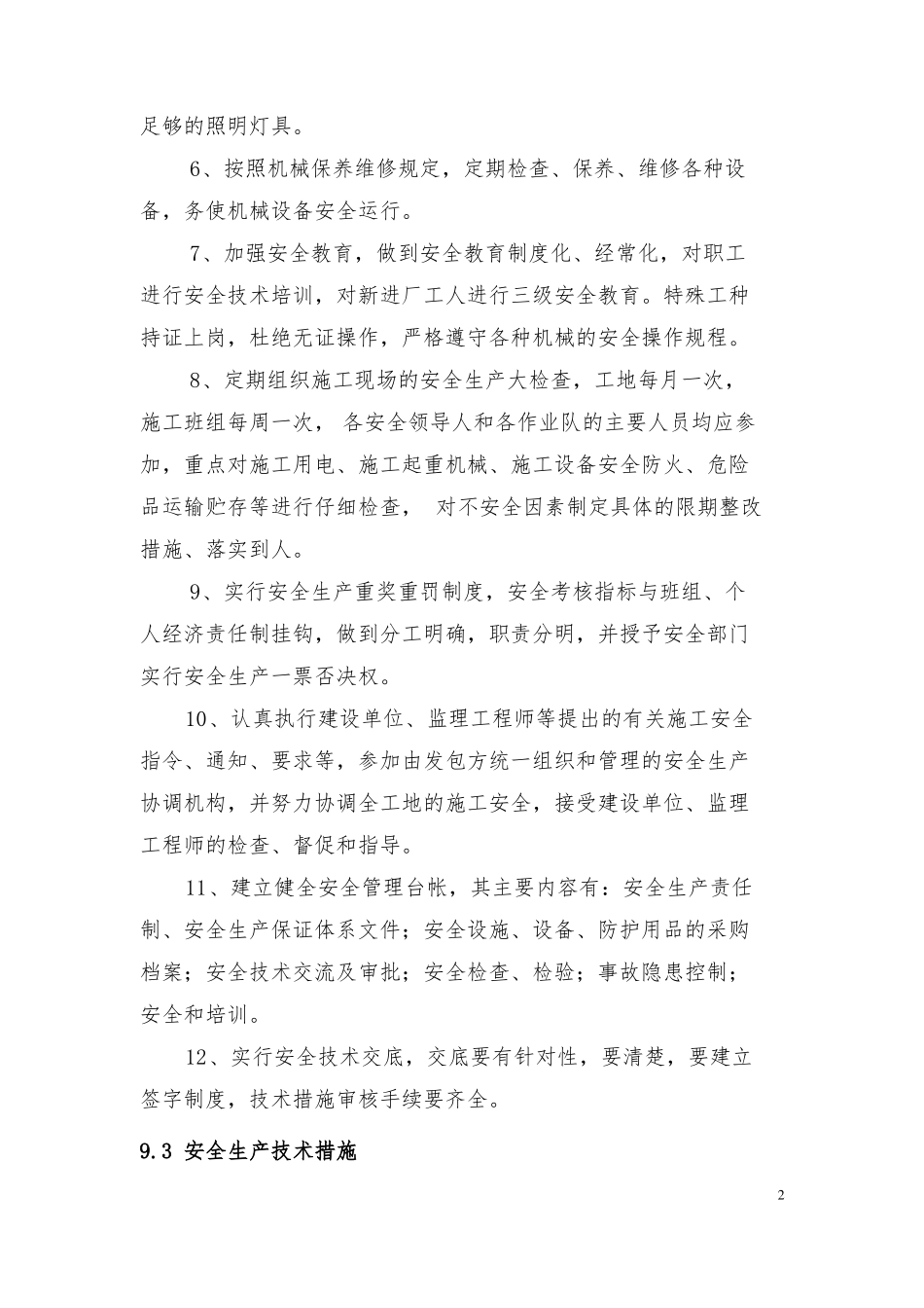 施工安全目标及安全保证措施_第2页