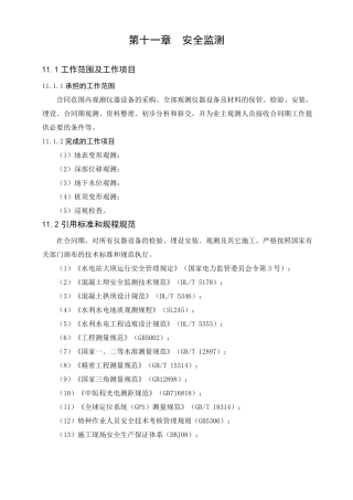 施工安全监测方案