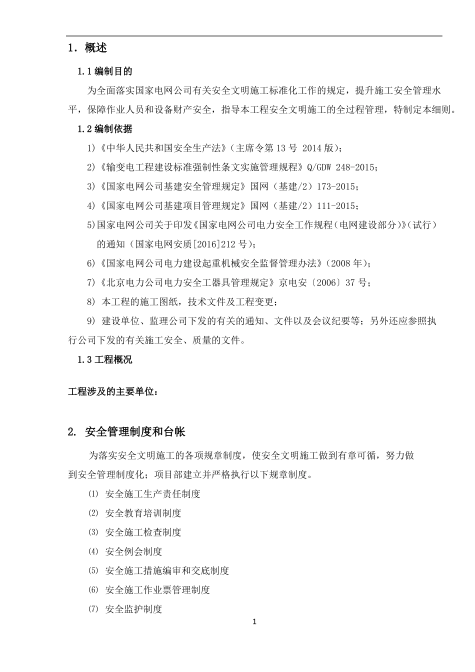 施工安全管控措施_第2页