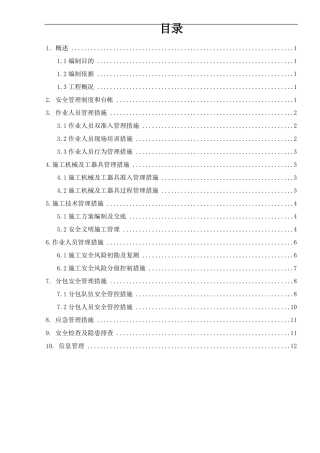 施工安全管控措施