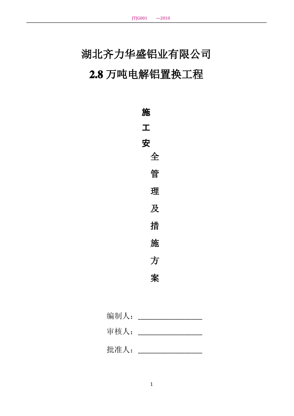 施工安全管理及措施方案_第1页