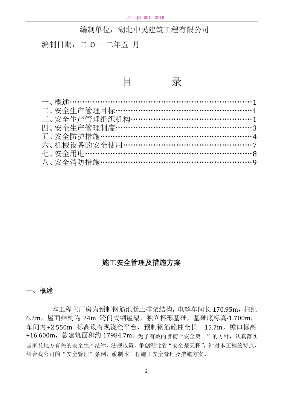 施工安全管理及措施方案_第2页