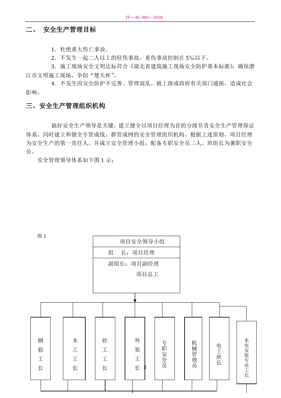 施工安全管理及措施方案_第3页
