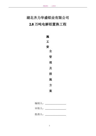 施工安全管理及措施方案