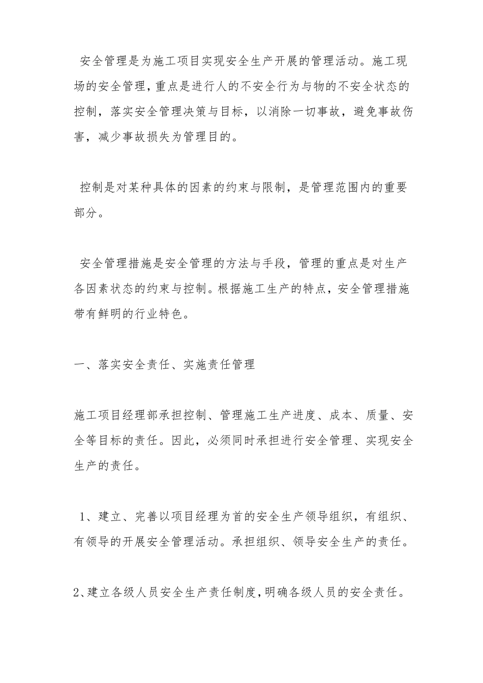 施工安全管理措施方案_第1页