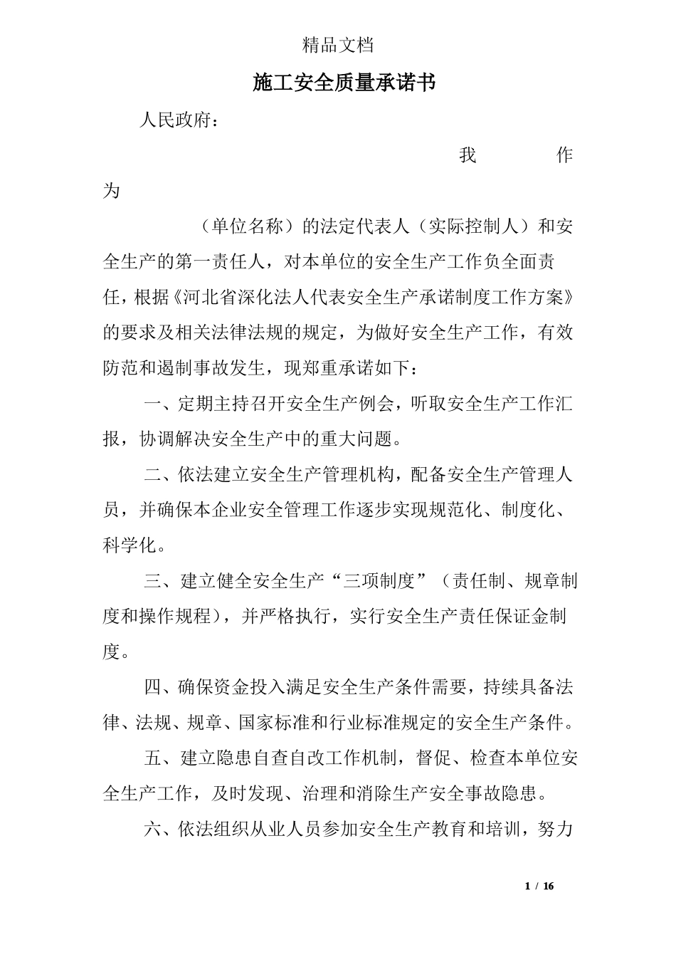 施工安全质量承诺书_第1页