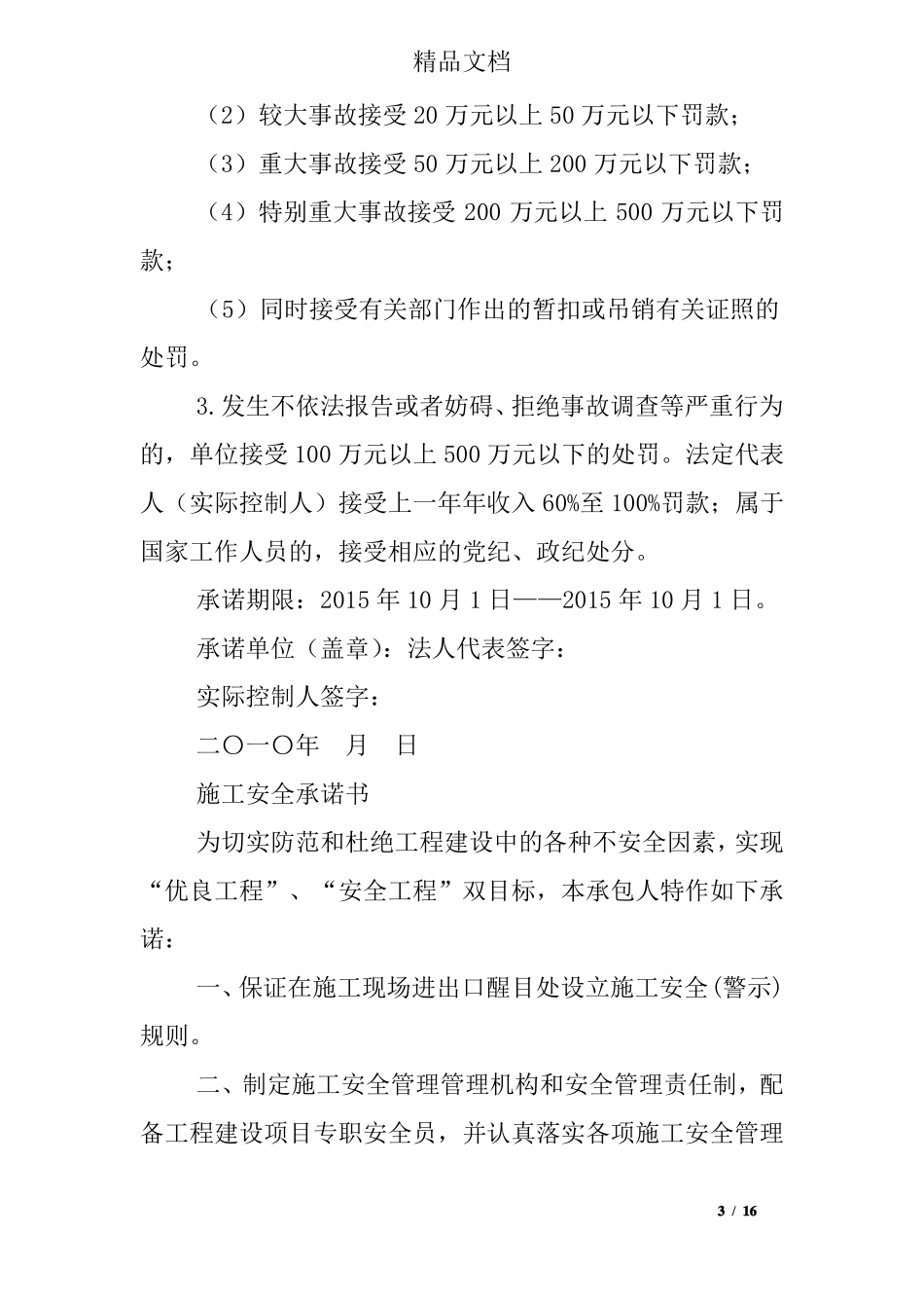 施工安全质量承诺书_第3页