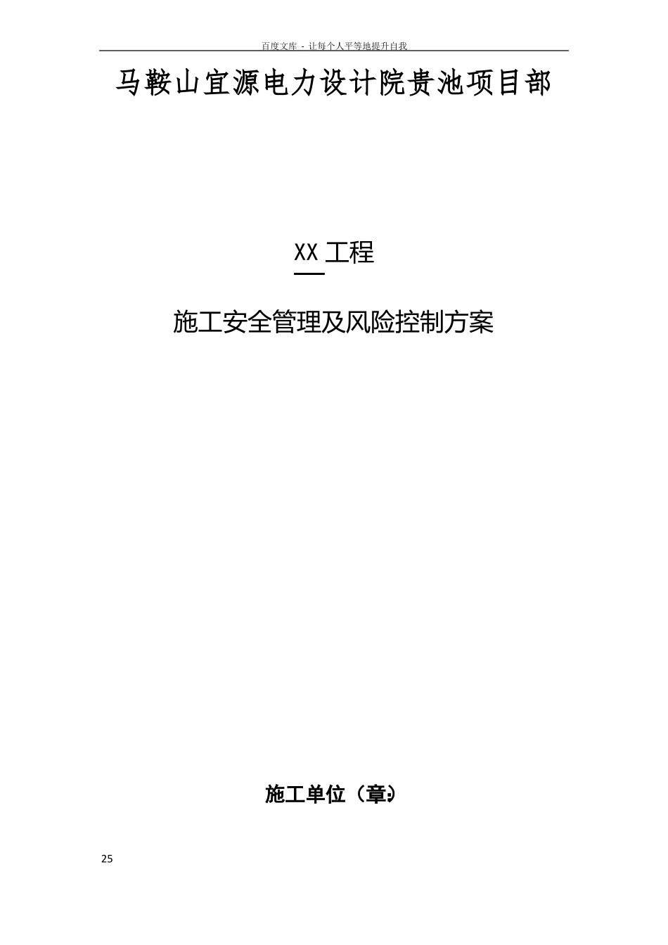 施工安全管理及风险控制方案_第1页