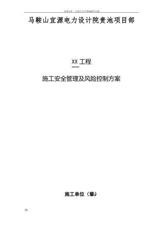 施工安全管理及风险控制方案