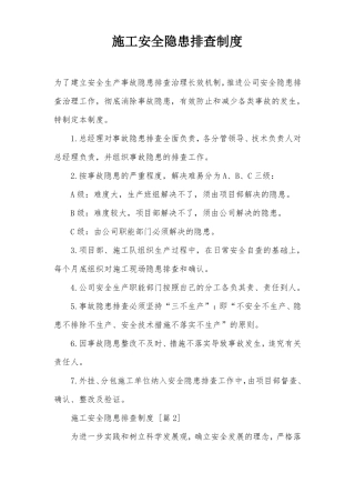 施工安全隐患排查制度