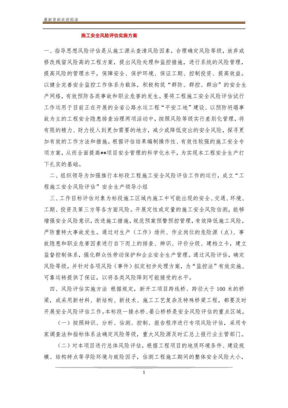 施工安全风险评价实施方案_第1页