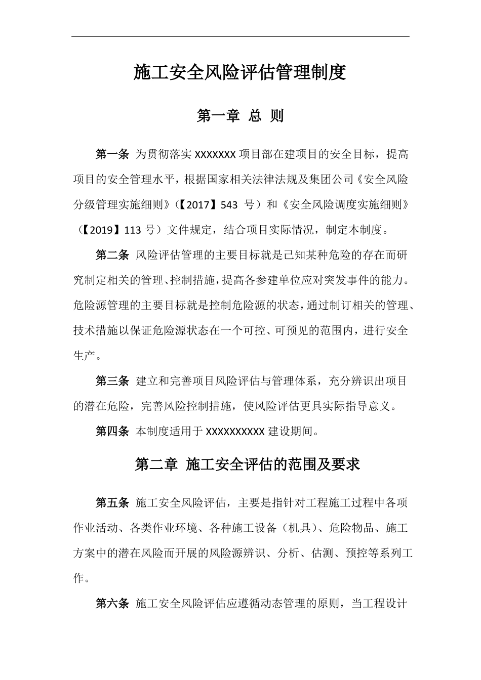 施工安全风险评价管理制度_第1页