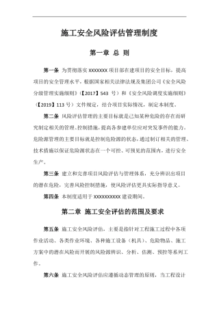 施工安全风险评价管理制度