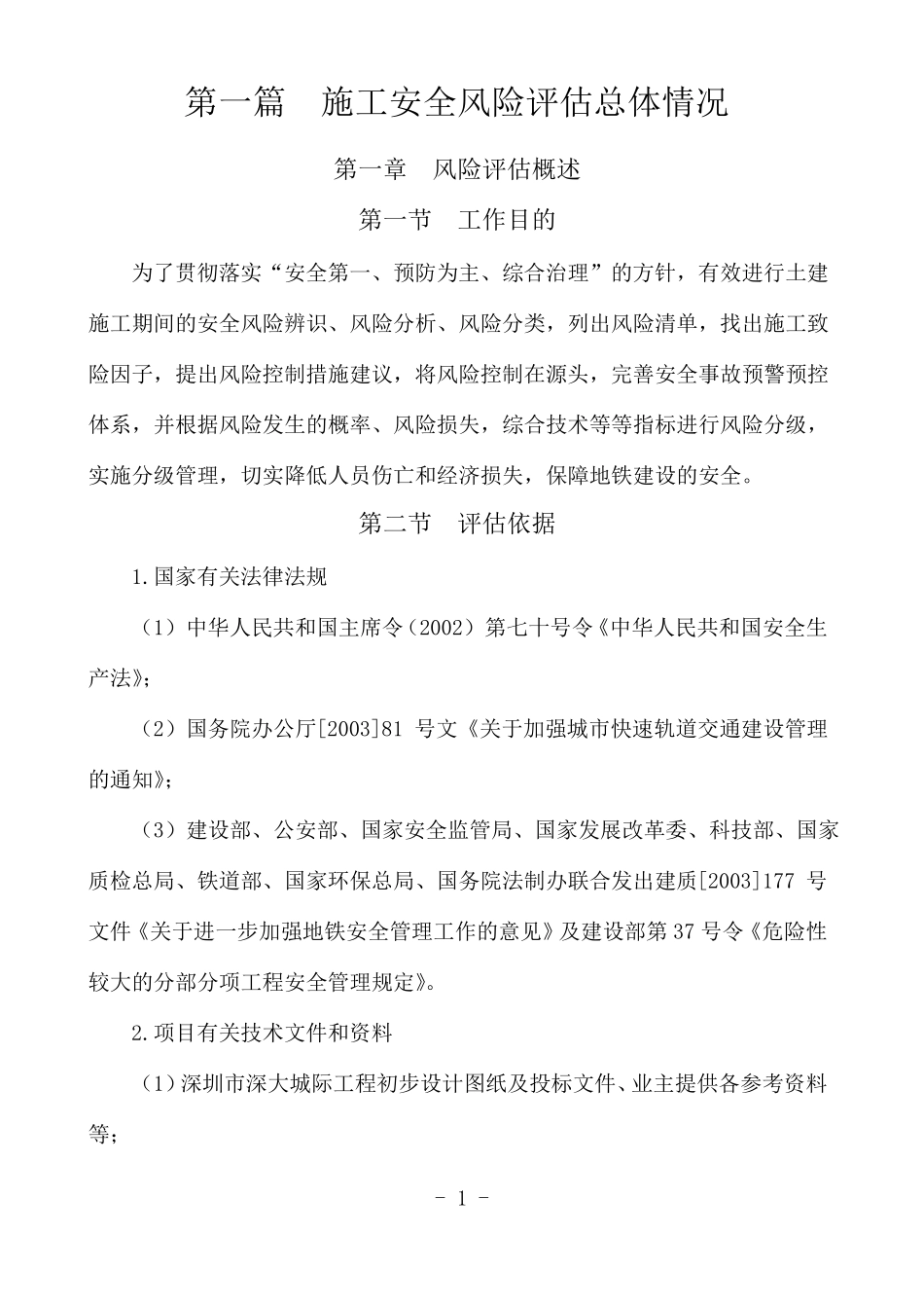 施工安全风险评价报告_第3页