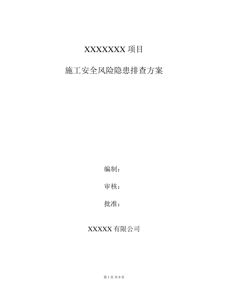 施工安全风险隐患排查方案_第1页
