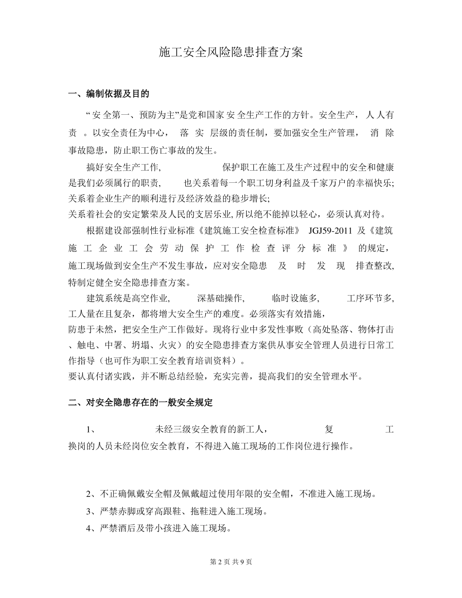 施工安全风险隐患排查方案_第2页
