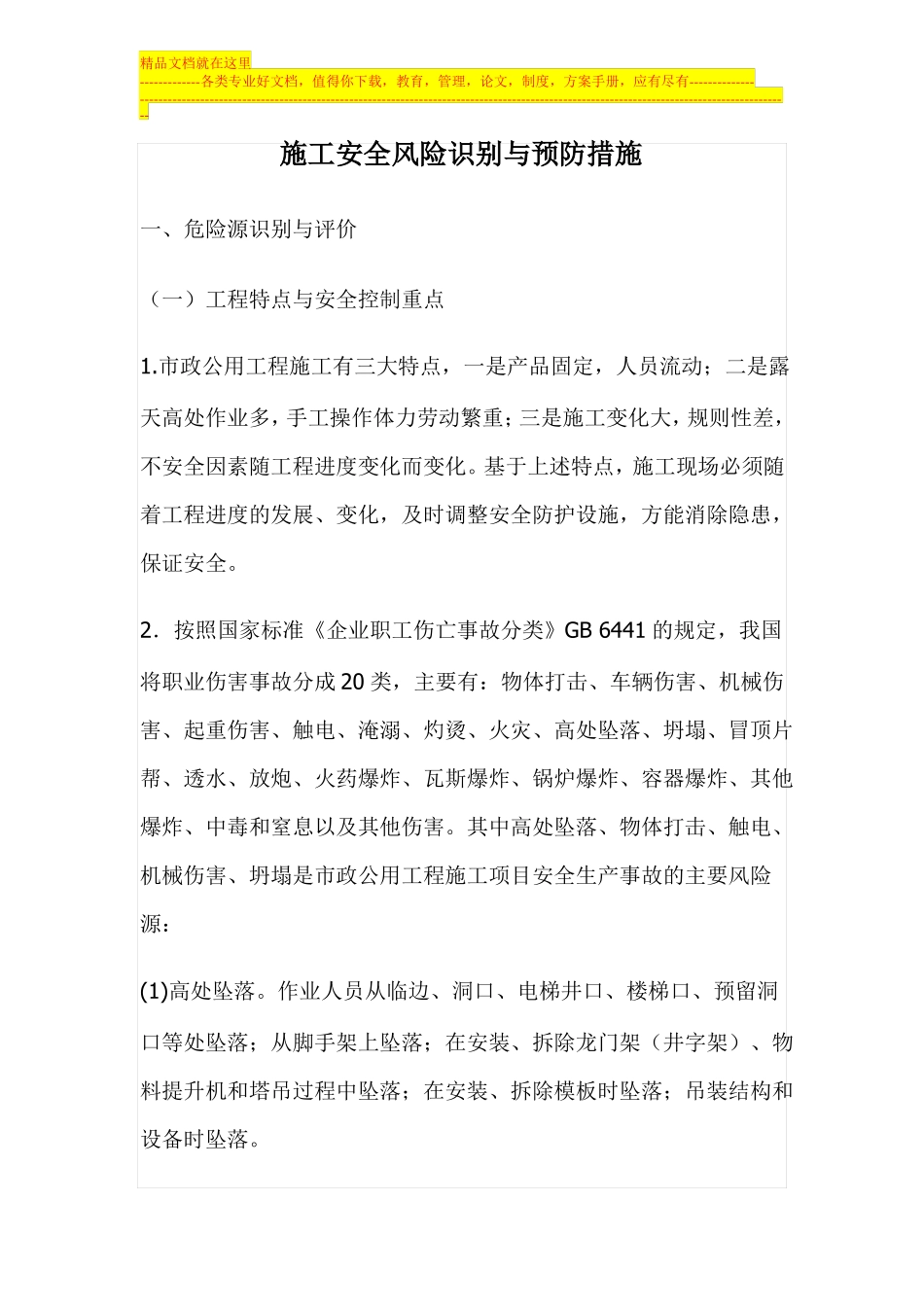 施工安全风险识别与预防措施_第1页