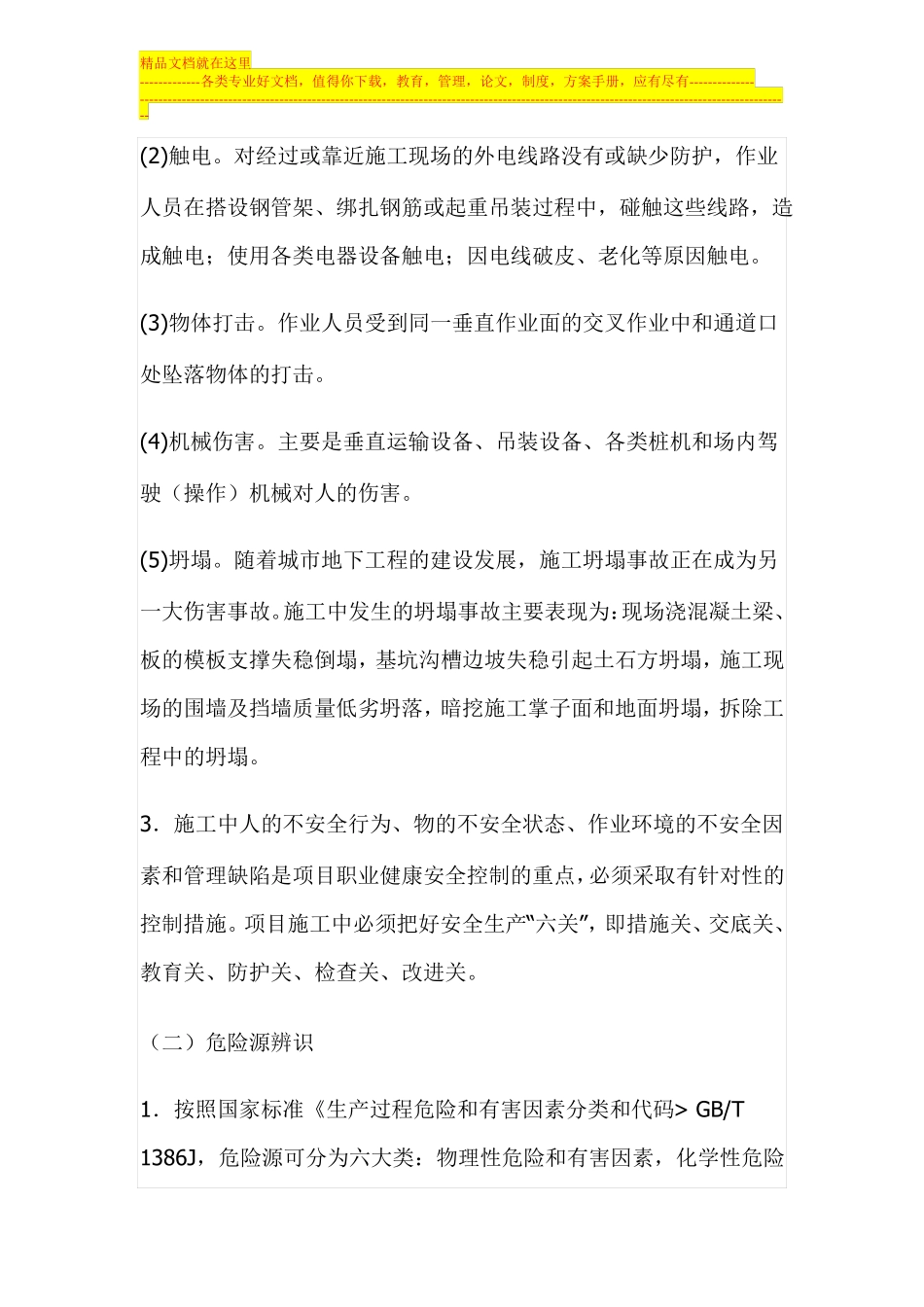 施工安全风险识别与预防措施_第2页