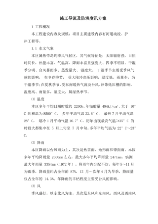 施工导流及防洪度汛方案
