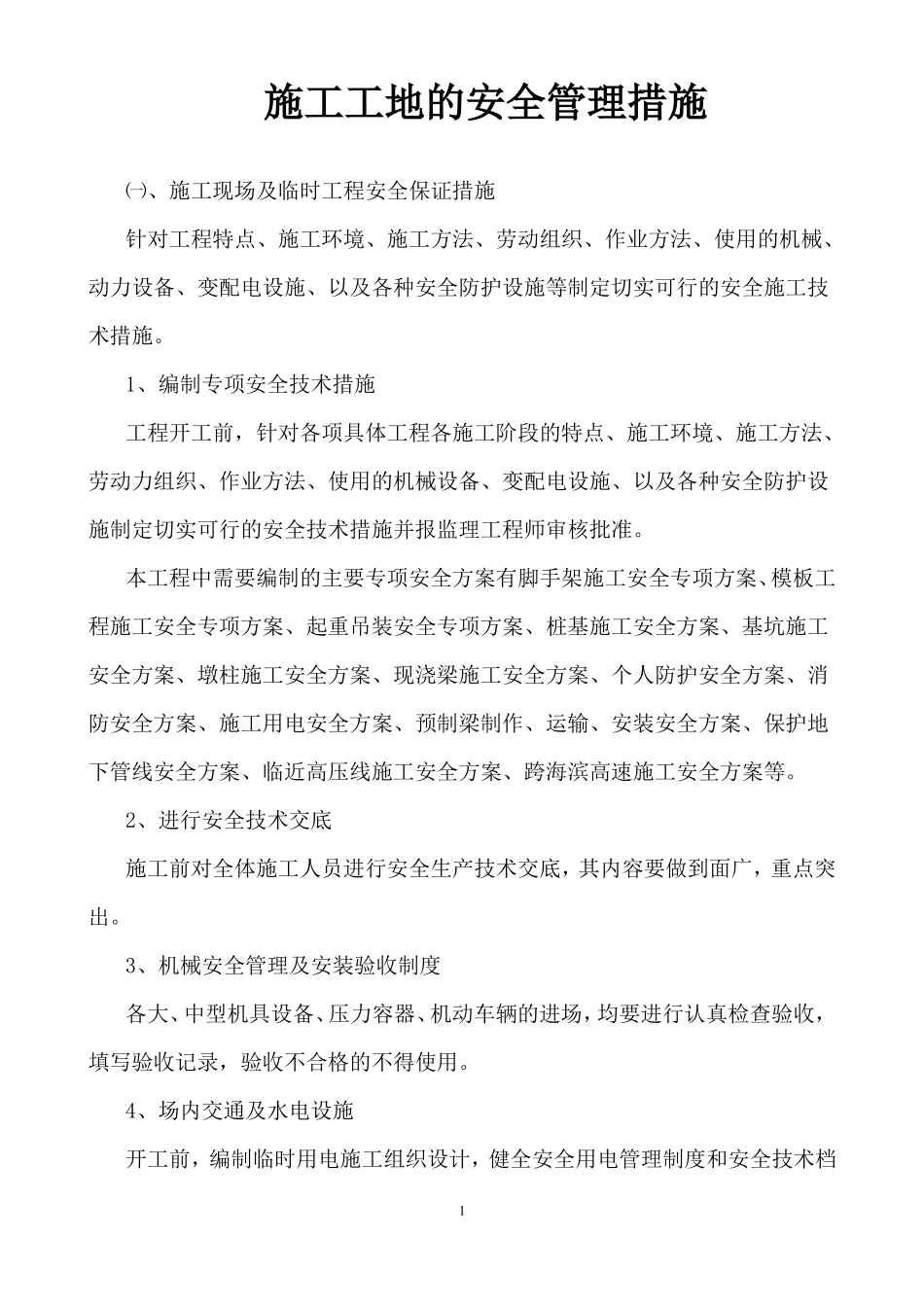 施工工地的安全管理措施_第1页