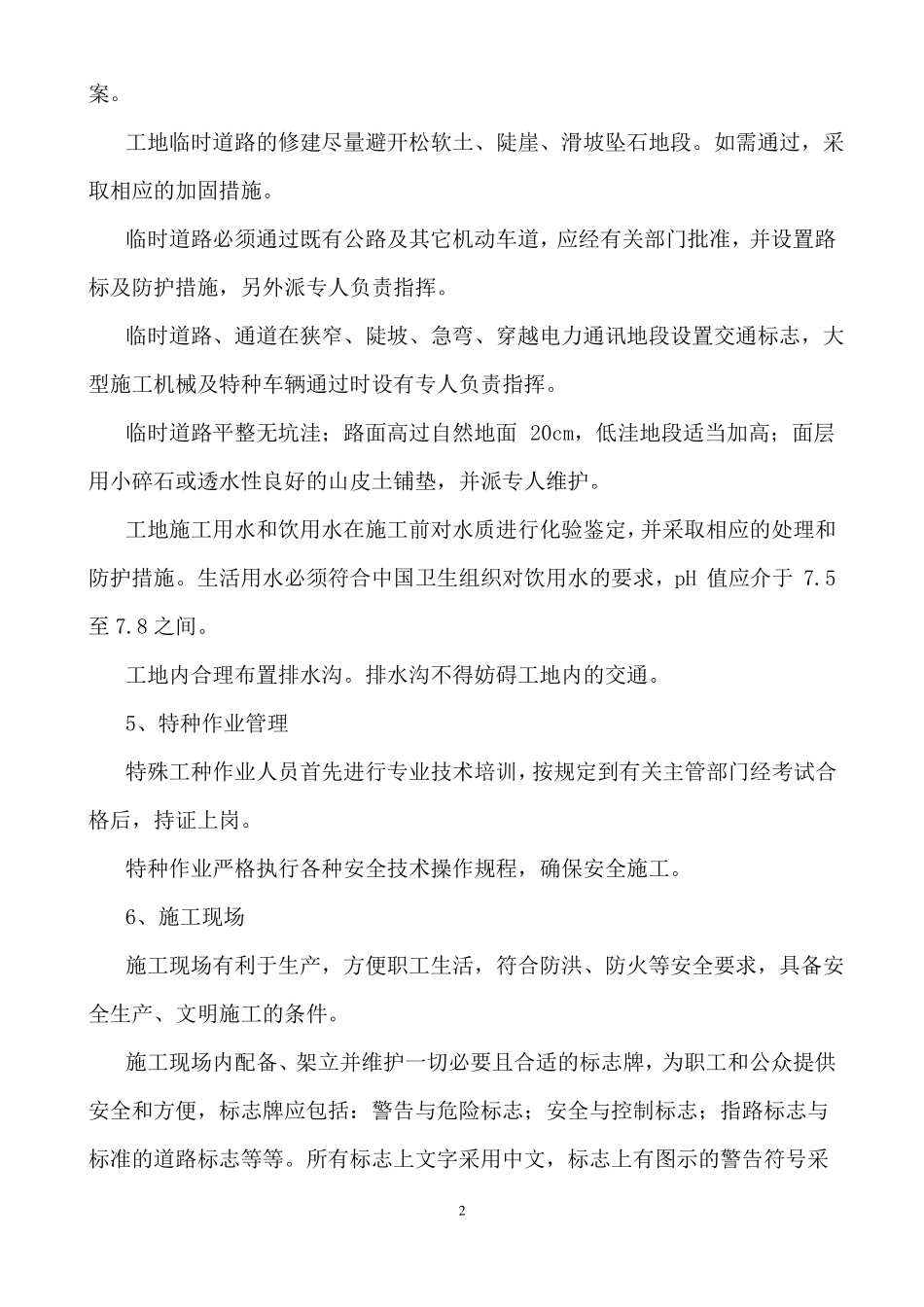 施工工地的安全管理措施_第2页