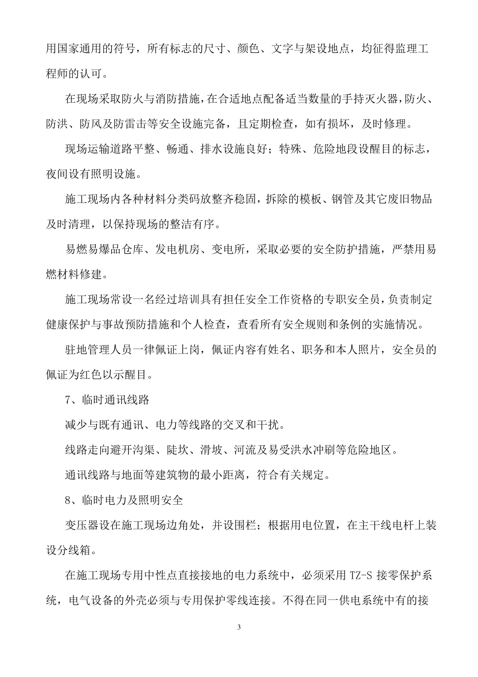 施工工地的安全管理措施_第3页