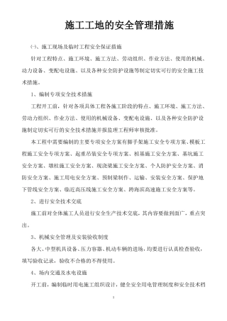 施工工地的安全管理措施