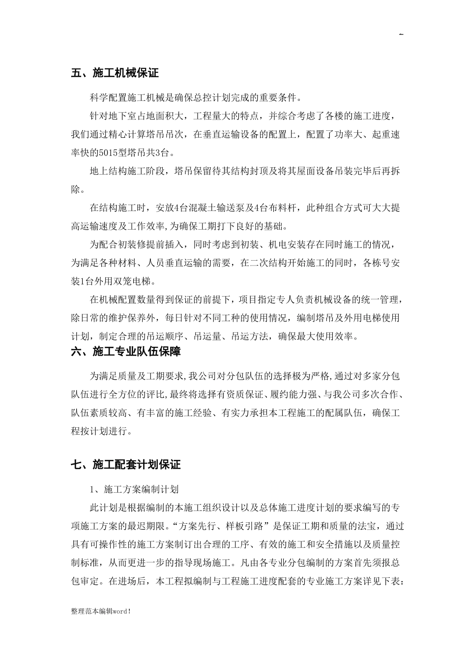 施工工期保证措施_第3页