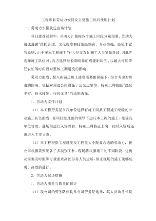 施工工程劳动力安排与主要机具使用计划