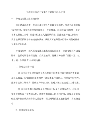 施工工程劳动力安排及主要机具使用计划