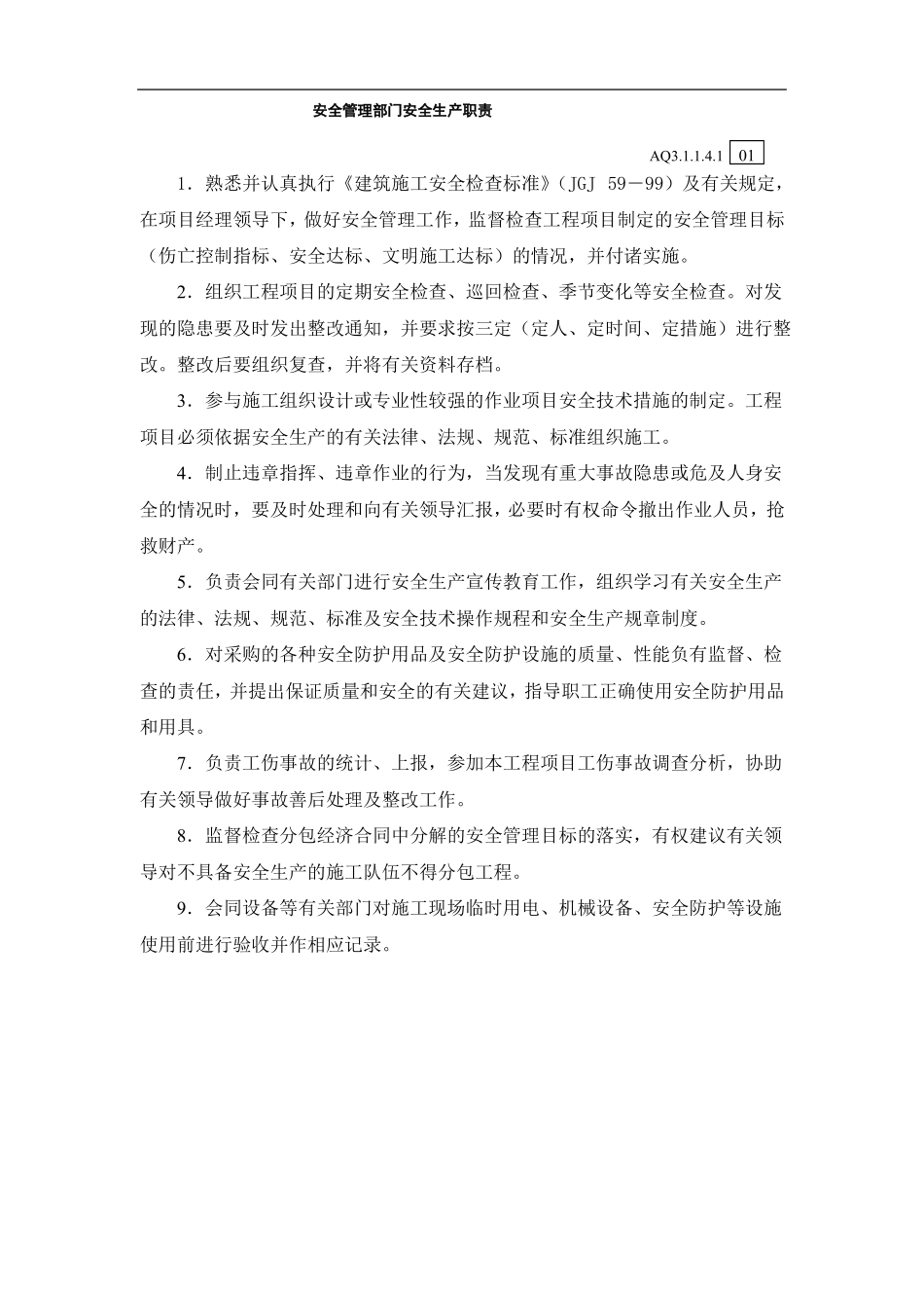 施工工程各部门安全生产职责_第1页