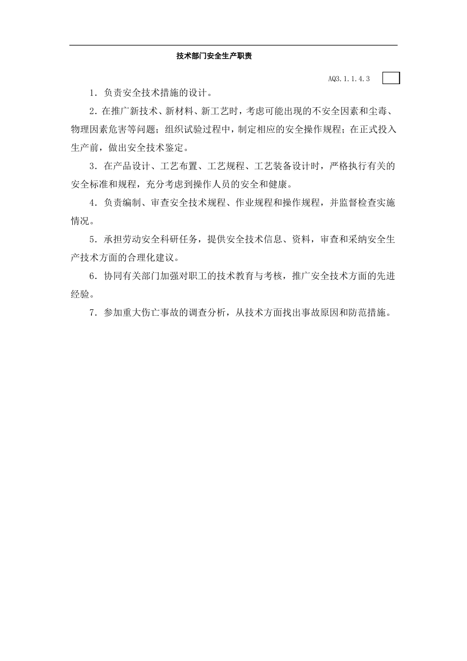 施工工程各部门安全生产职责_第2页