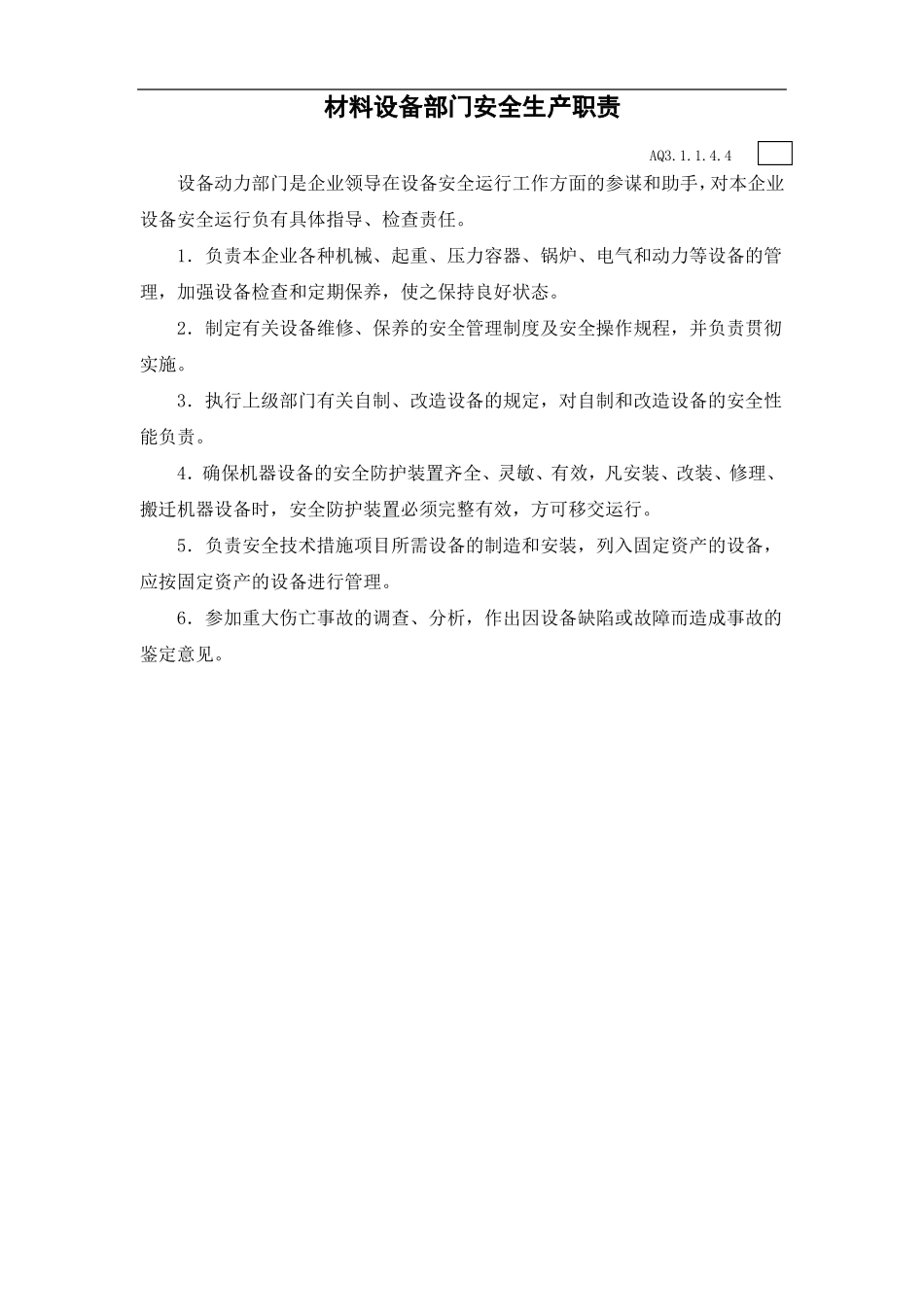 施工工程各部门安全生产职责_第3页