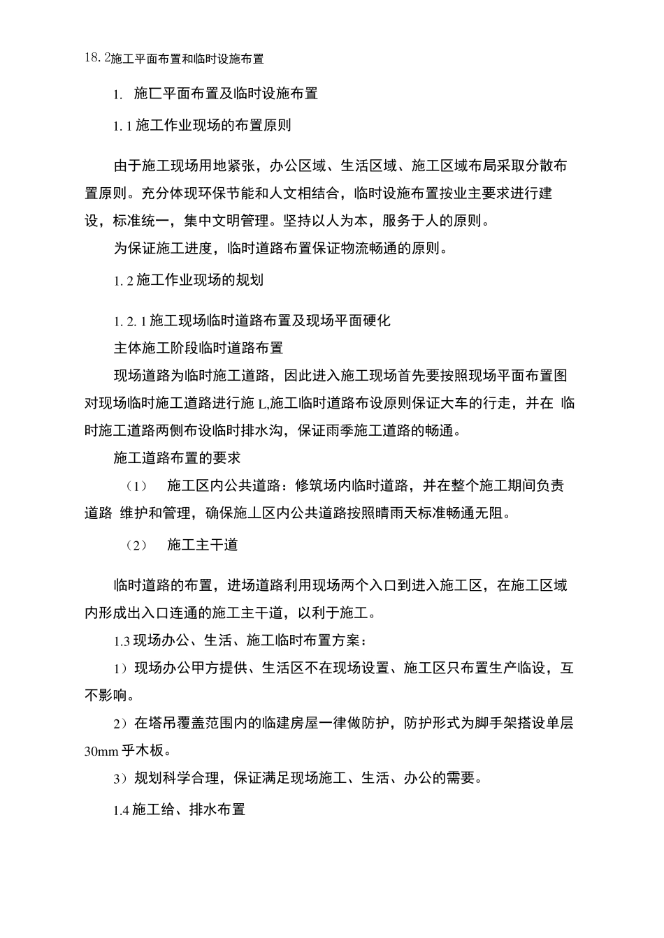 施工平面布置和临时设施布置_第1页