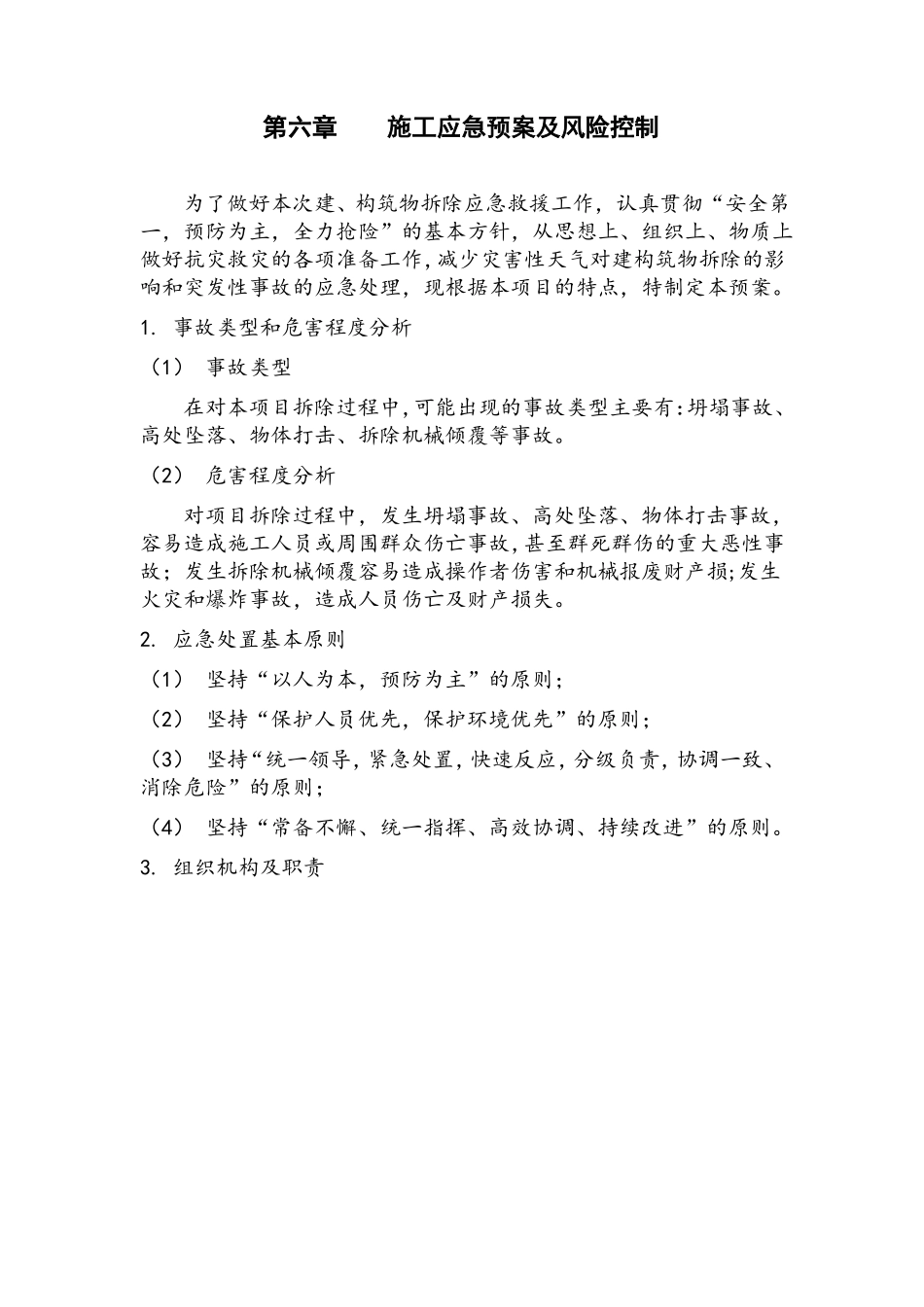施工应急预案及风险控制_第1页